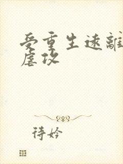 受重生远离了攻虐攻