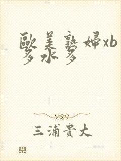欧美熟妇xb毛多水多