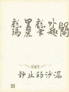 戏里戏外po苏玛丽笔趣阁没有拼音