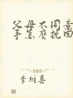 父母不同意而分手怎么挽回