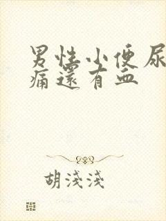 男性小便尿道刺痛还有血