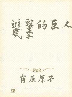 进击的巨人共有几季