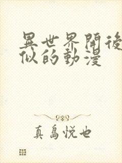 异世界开后宫类似的动漫