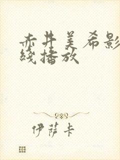 赤井美希影片在线播放封面