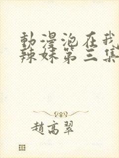 动漫泡在我家的辣妹第三集在线观看封面