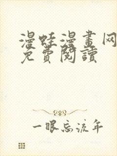 漫蛙漫画网页版免费阅读