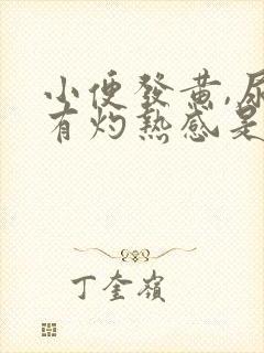 小便发黄,尿道有灼热感是怎么回事