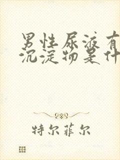 男性尿液有白色沉淀物是什么