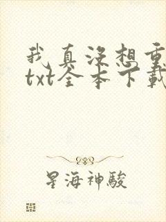 我真没想重生啊txt全本下载封面