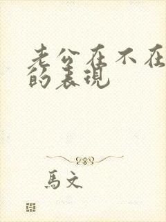 老公在不在乎你的表现