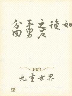 分手之后如何挽回男友