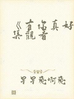 《有你真好》全集观看