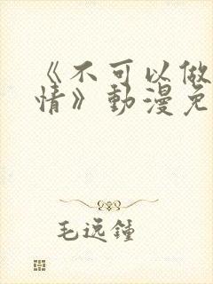 《不可以做的事情》动漫免费封面