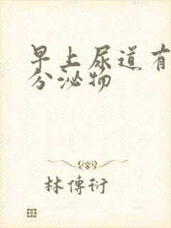 早上尿道有白色分泌物