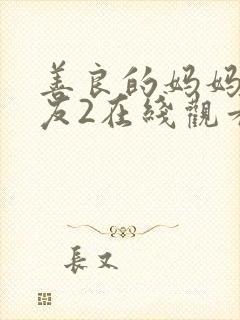 善良的妈妈的朋友2在线观看封面