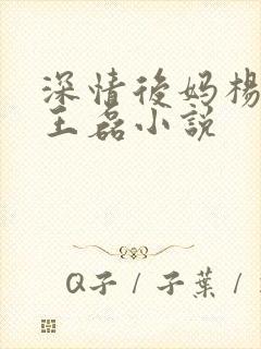深情后妈杨晓芬王磊小说