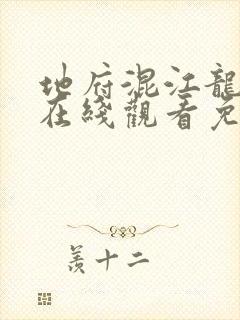 地府混江龙漫画在线观看免费版下拉式封面