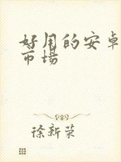 好用的安卓应用市场