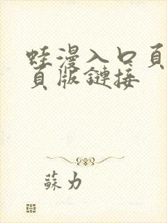 蛙漫入口页面网页版链接