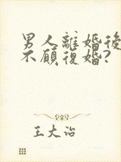 男人离婚后为何不愿复婚?封面