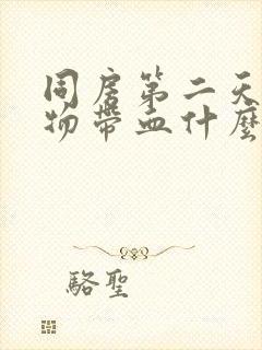 同房第二天分泌物带血什么原因