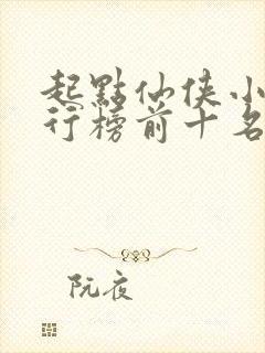 起点仙侠小说排行榜前十名