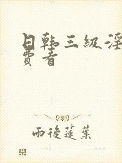 日韩三级淫片免费看