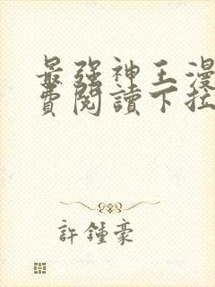 最强神王漫画免费阅读下拉式六漫画