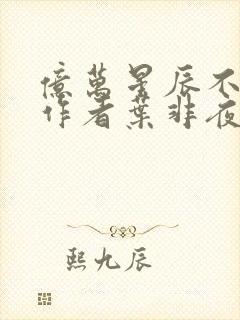 亿万星辰不及你作者叶非夜