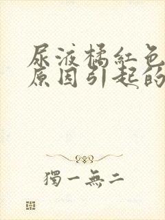 尿液橘红色什么原因引起的