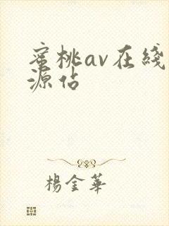 蜜桃av在线资源站