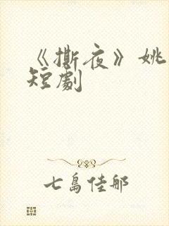 《撕夜》姚冠宇短剧