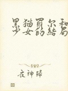 黑猫罗尔和奇迹少女的结局