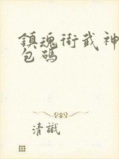 镇魂街武神躯礼包码