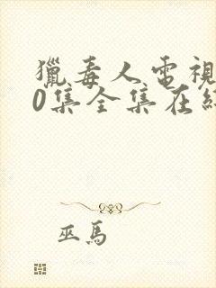 猎毒人电视剧50集全集在线观看