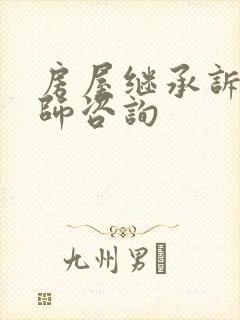 房屋继承诉讼律师咨询