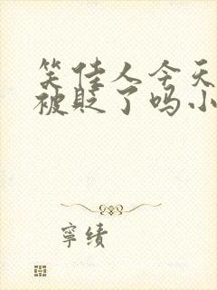 笑佳人今天萧瑀被贬了吗小说免费阅