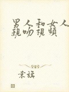 男人和女人上床亲吻视频封面