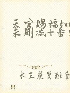 天官赐福txt未删减+番外