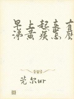 早上起来有黄鼻涕黄痰怎么回事封面