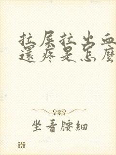 拉屎拉出血屁眼还疼是怎么了