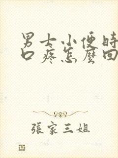 男士小便时尿道口疼怎么回事封面