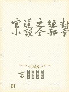 官道之绝对权力小说全部章节