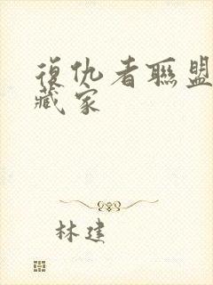 复仇者联盟3收藏家