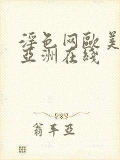 淫色网欧美日韩亚洲在线