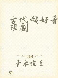 古代超好看的电视剧