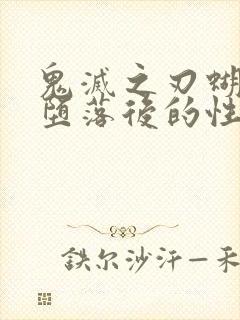 鬼灭之刃蝴蝶忍堕落后的性格封面