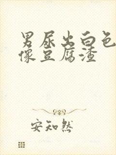 男尿出白色颗粒像豆腐渣