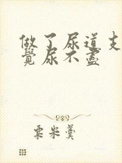 做了尿道支架感觉尿不尽封面