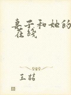 妻子和她的学生 在线